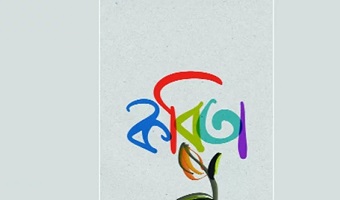 কানিজ কাদীরের কবিতা `এ কোন লজ্জা` কানিজ কাদীরের কবিতা `এ কোন লজ্জা`
